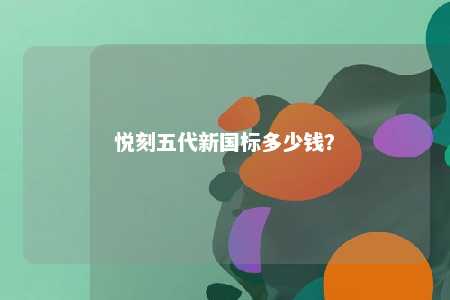 悦刻五代新国标多少钱？ 